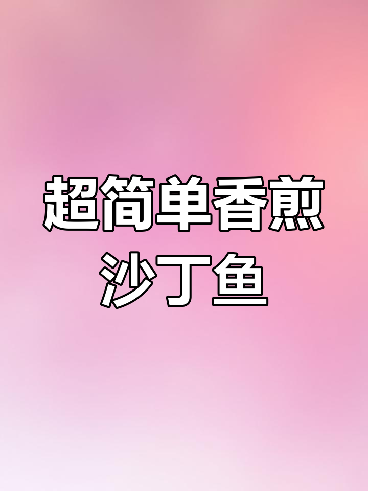香煎沙丁鱼,简单美味轻松做