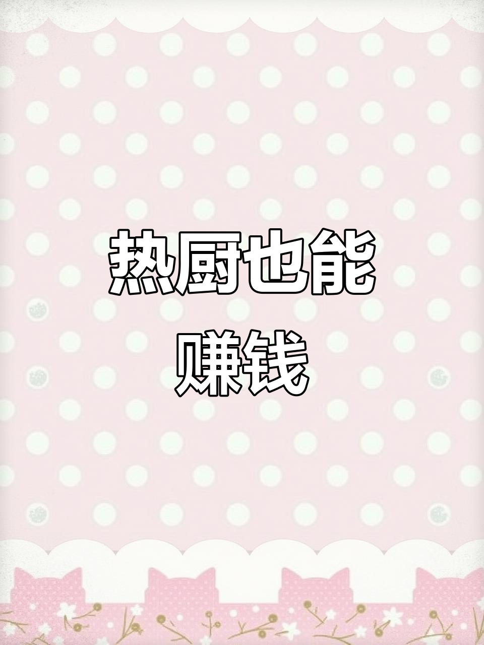 厨房炒粉太热,居然有人问我在哪发财?