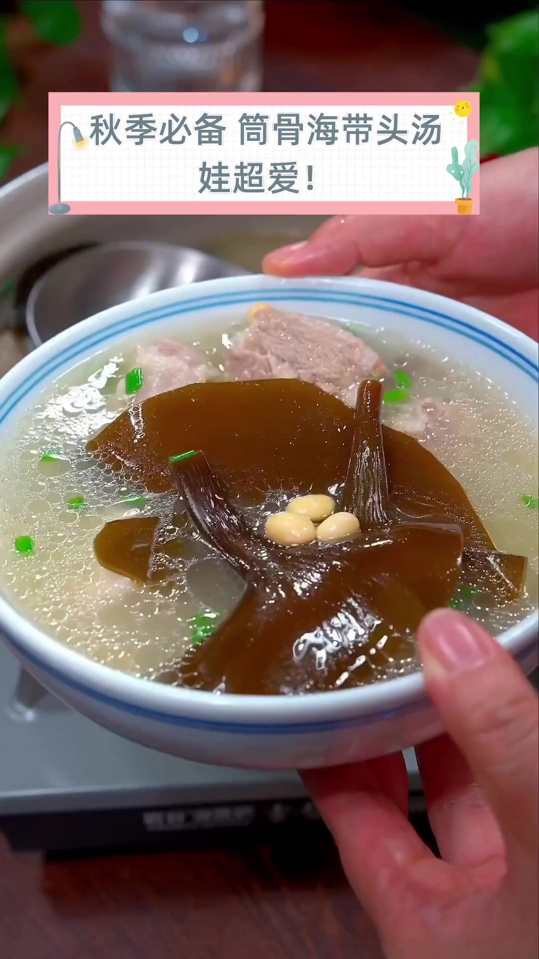 秋季必备,筒骨海带头汤,娃超爱!