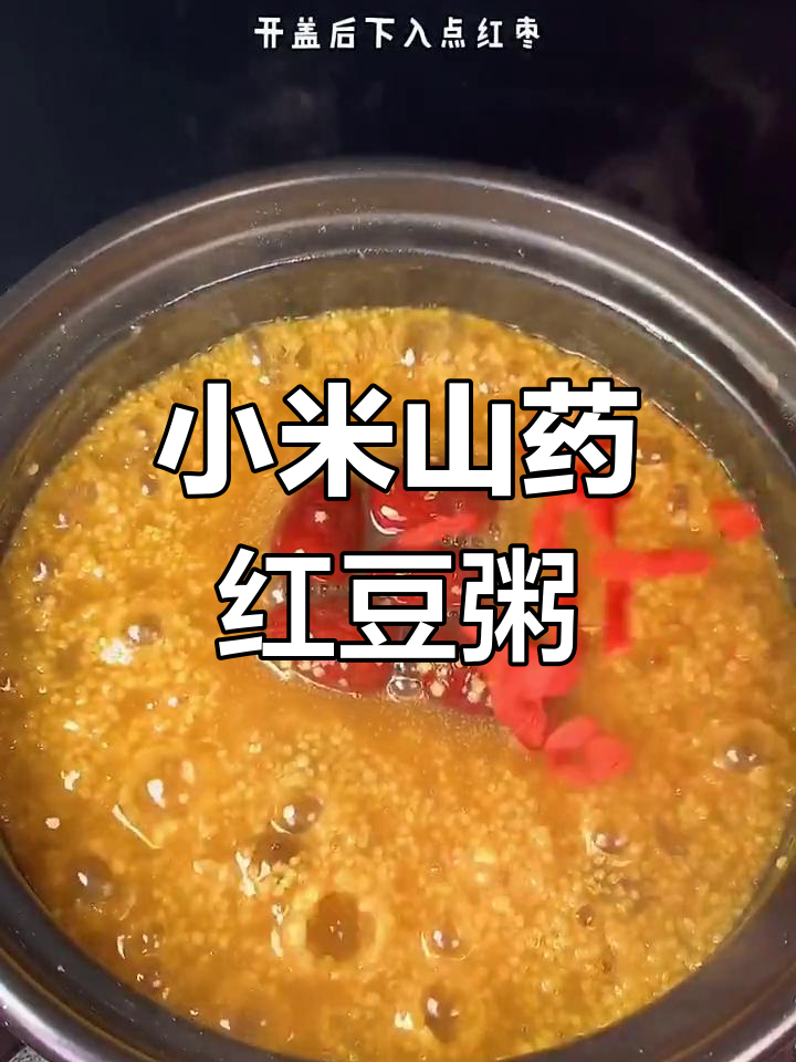 冬季暖心小米粥,山药豆和红枣搭配炖煮更美味