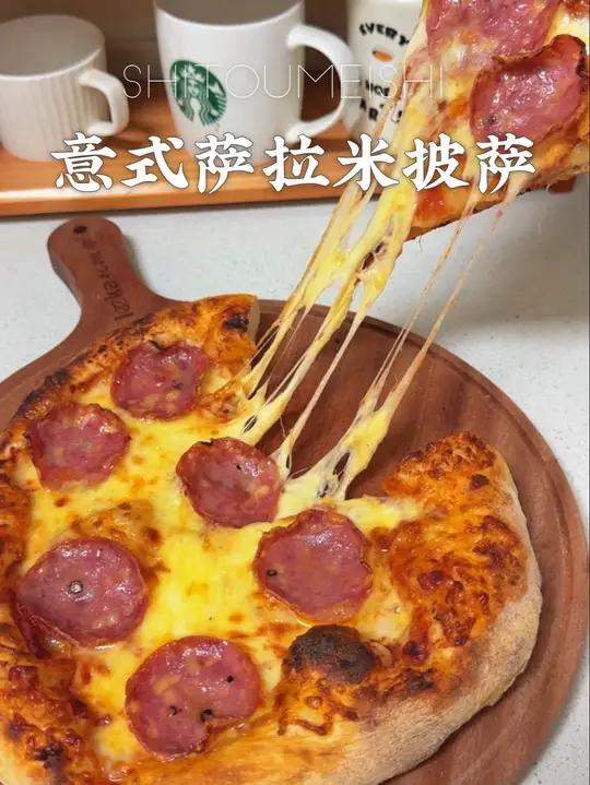 拒绝外卖！自制萨拉米披萨，料足到溢出来 披萨炉封神操作！在家复刻意式萨拉米披萨香晕了