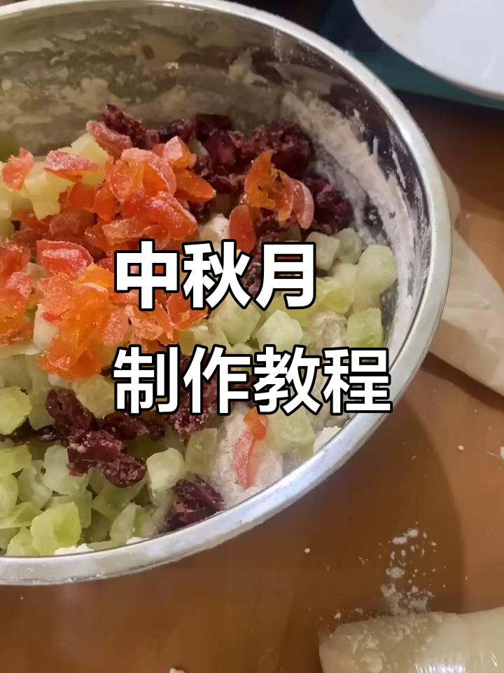 福州传统中秋月饼制作揭秘:肉梨饼的独特做法与烤制技巧