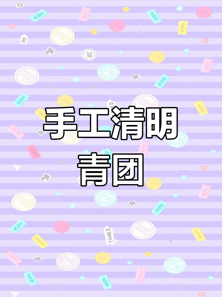 清明节粘土青团制作,迷你礼盒超可爱!