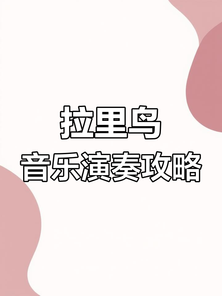绝望的鸟与天空之城:会说话的拉里鸟玩法揭秘