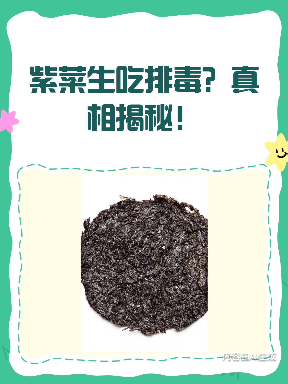 紫菜生吃能排毒?别被误导了!