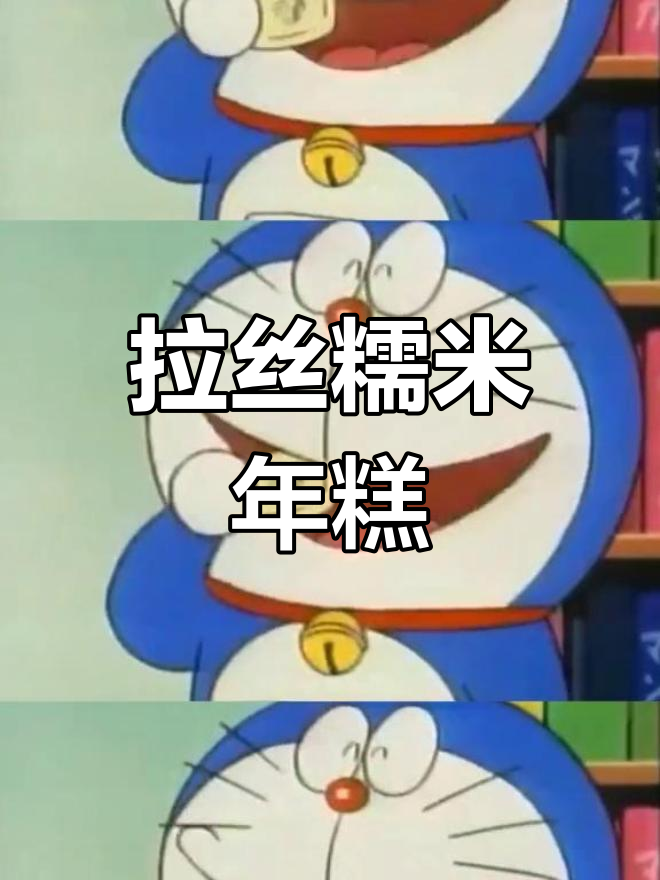 纯手工拉丝年糕,软糯香甜!