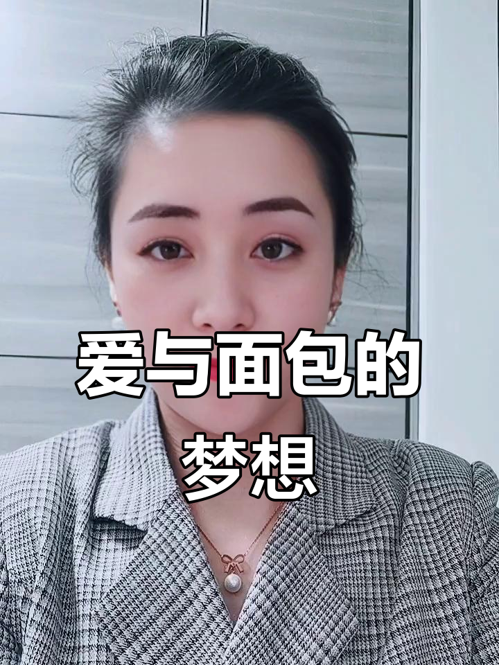 有了爱情和面包，还想有个大蛋糕！未来生活规划揭秘