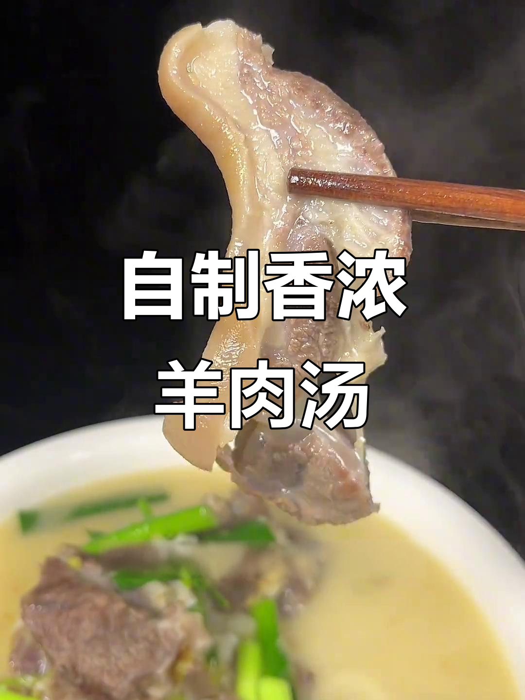 家庭版羊肉汤，掌握技巧轻松做出美味