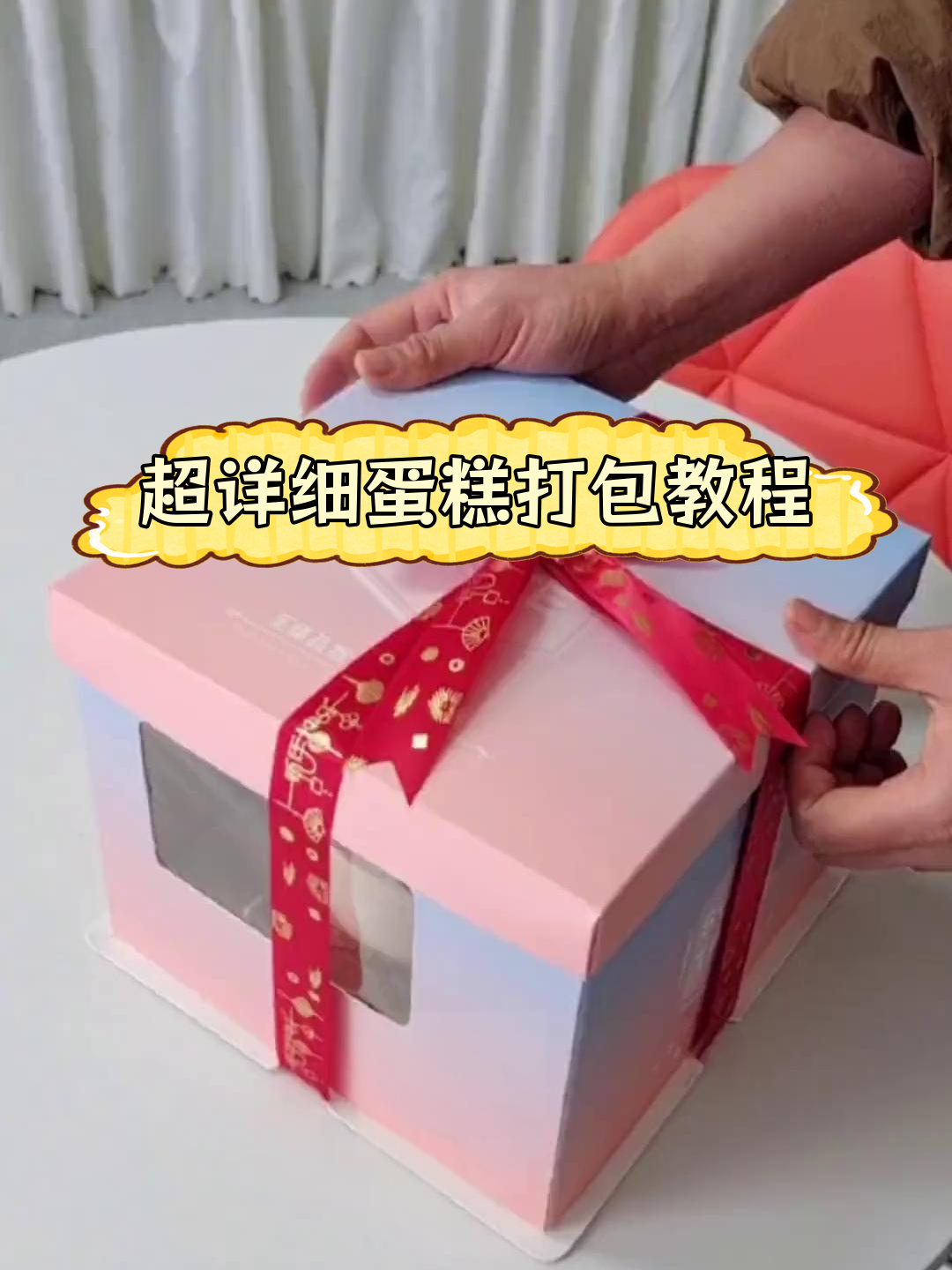 蛋糕打包全攻略,轻松学会丝带系法