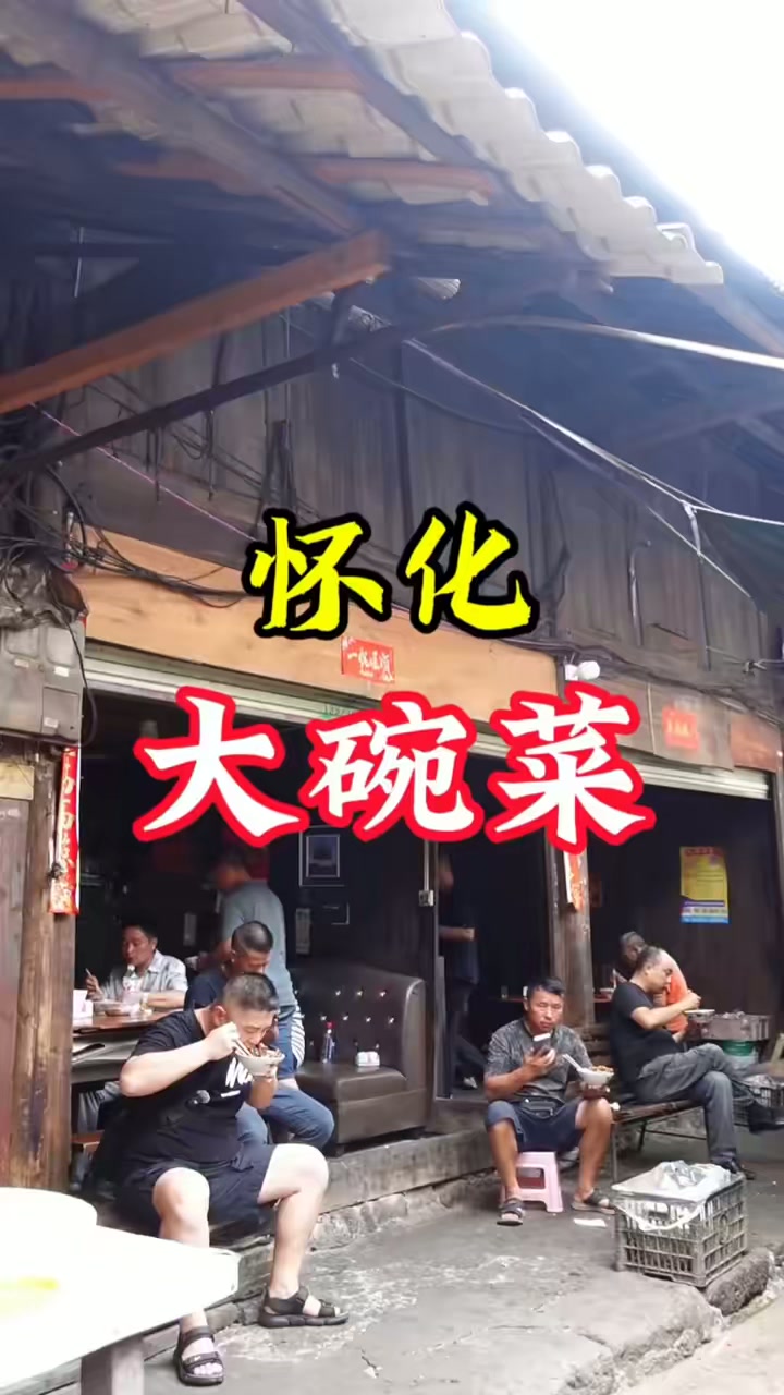 湖南怀化大碗菜13元28个菜随便吃，老街超热闹！