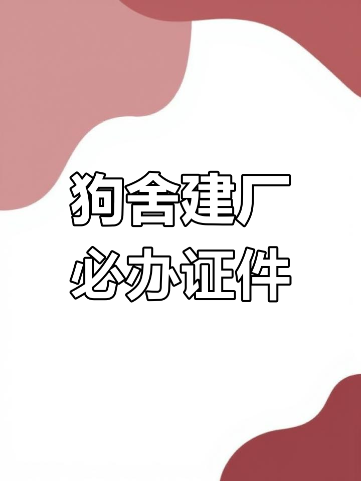 肉狗养殖场建设手续全解析