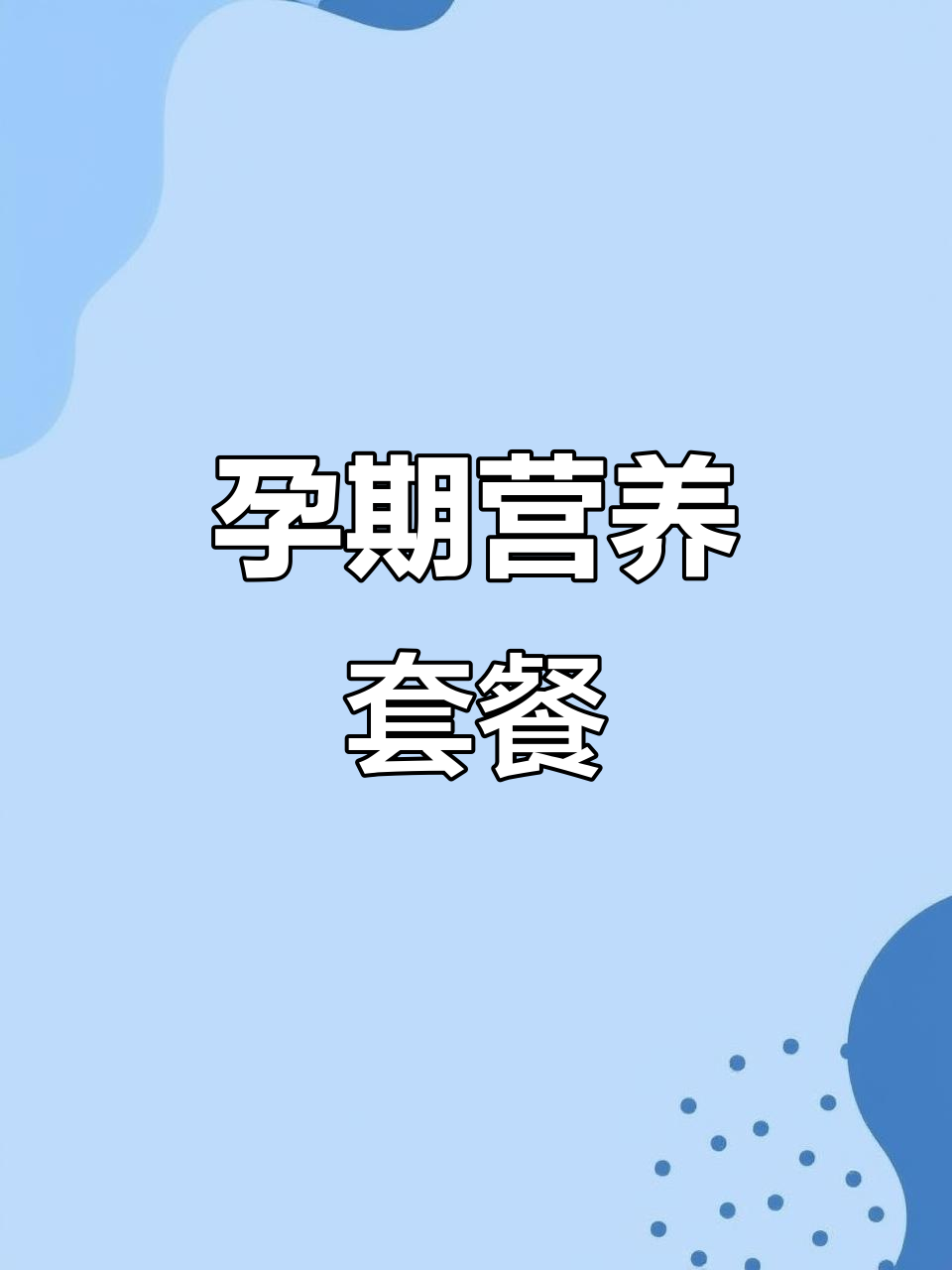 孕期营养餐:香菇鸡肉、山药汤,健康又美味