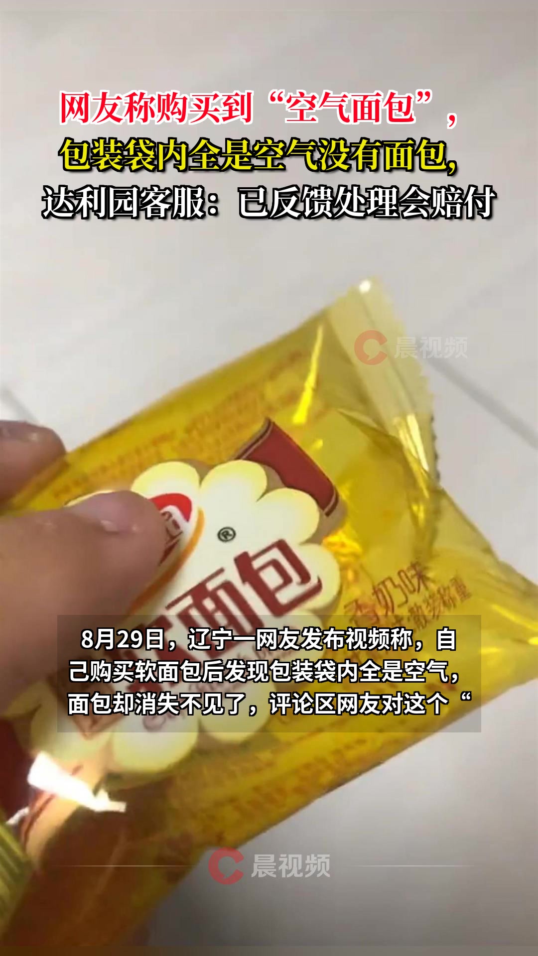 网友称购买到“空气面包”，包装袋内全是空气没有面包，达利园客服：已反馈处理会赔付