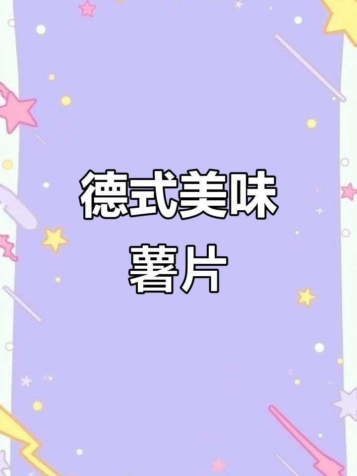 德国劳伦兹薯片,口感酥脆,味道独特,每一口都让人停不下来!