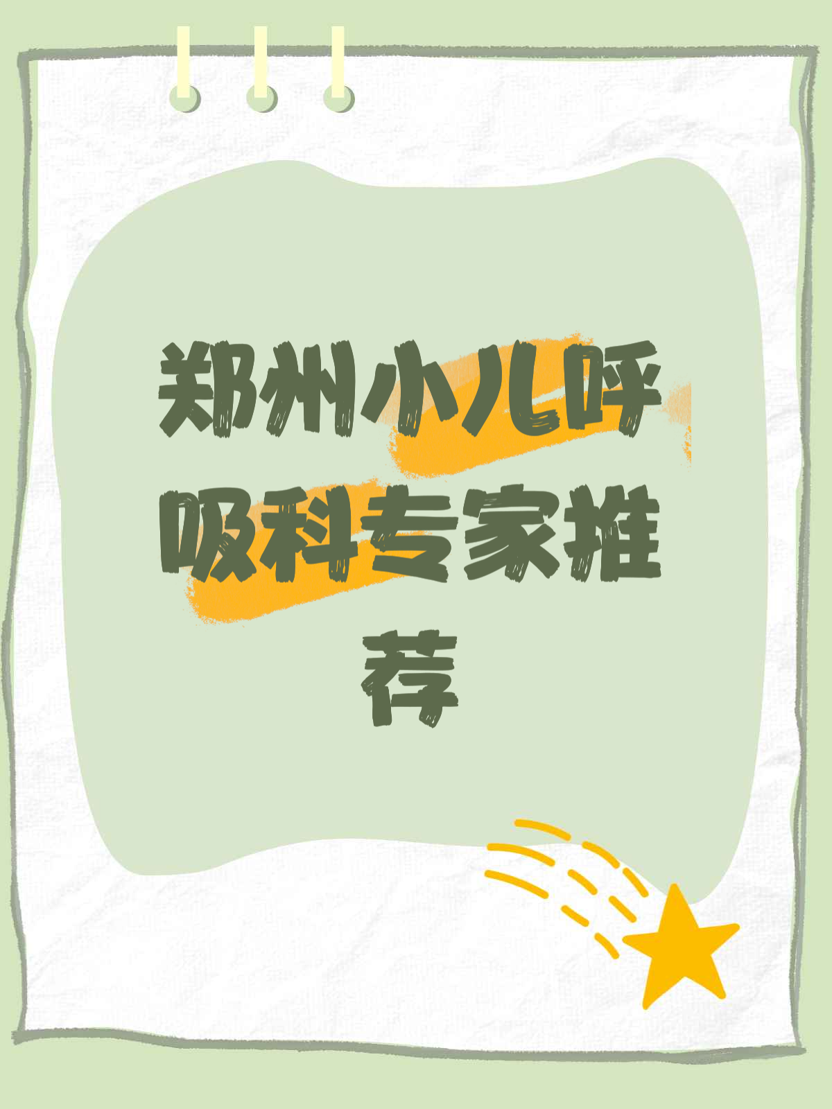 郑州小儿呼吸科专家推荐
