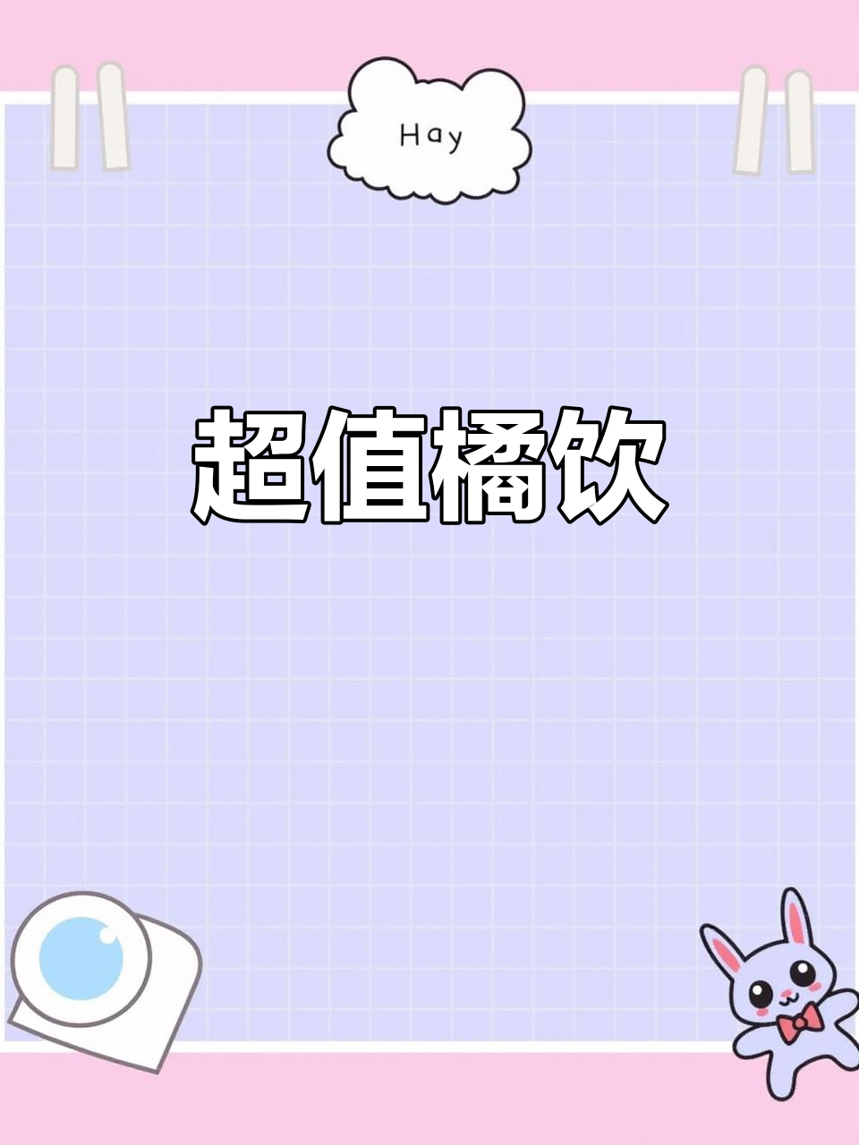 10元5斤橘子,轻松做杯清爽多肉饮料,超值又好喝!