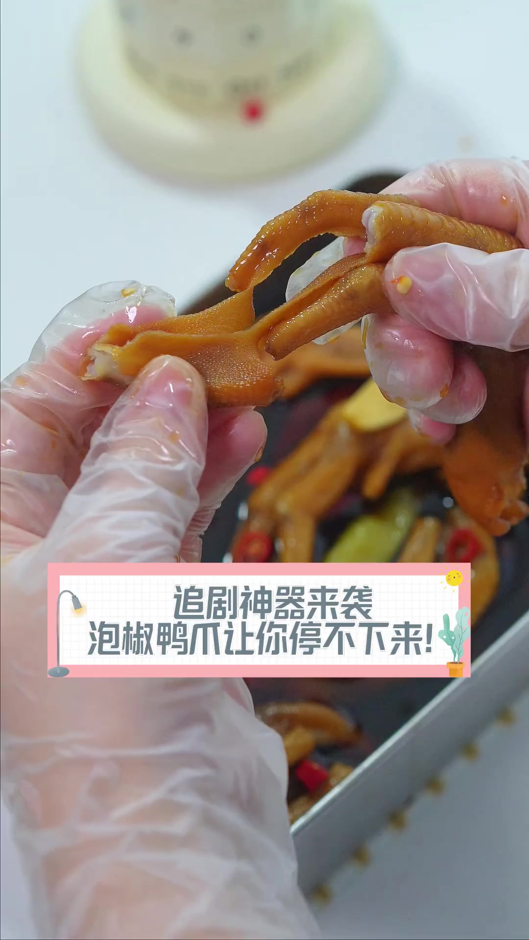 追剧神器来袭,泡椒鸭爪让你停不下来!