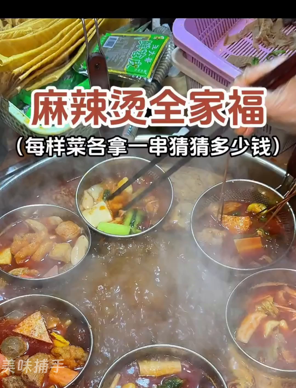 街边摊麻辣烫大集合,每样来一串,猜猜总共花了多少银子!