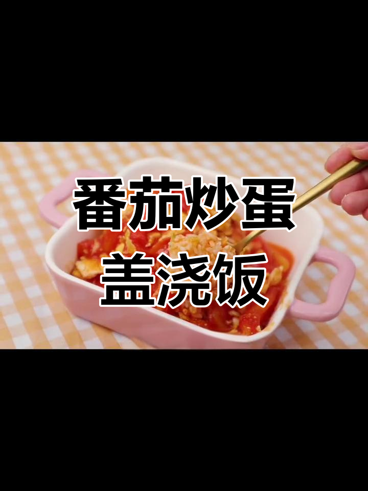 西红柿炒鸡蛋盖浇饭,王先生吃得超满足!