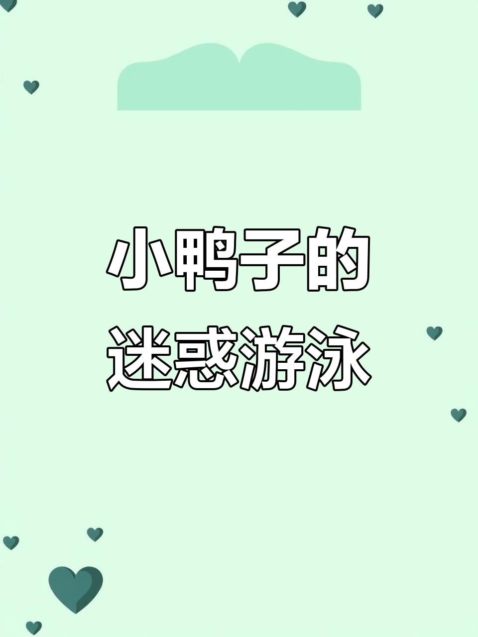 9月8日小鸭子水面转圈,行为引迷惑