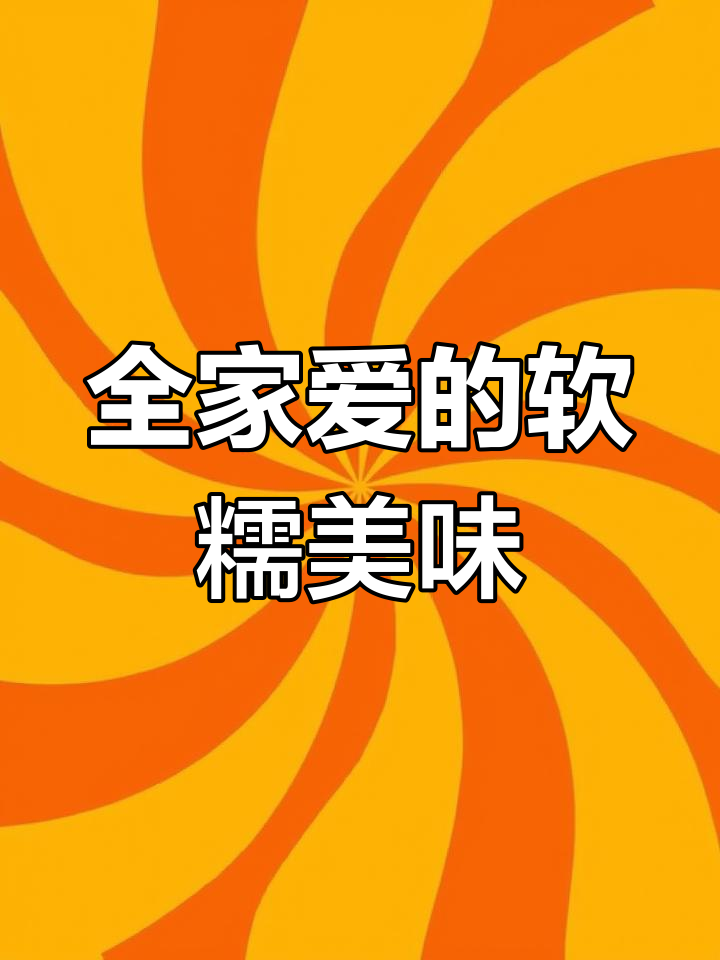 这款薯粉粒,软糯香浓,全家都爱,做法简单到不行!