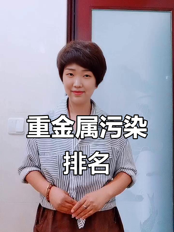 8种常见重金属污染,哪些最危险?