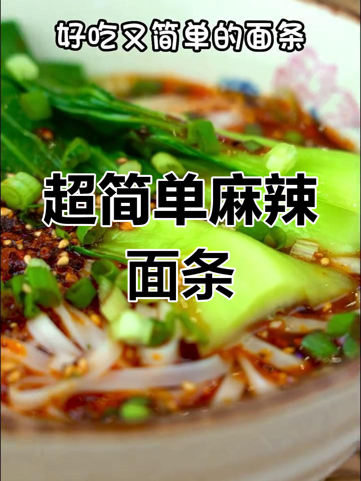 5分钟搞定家常麻辣面,清爽不粘稠
