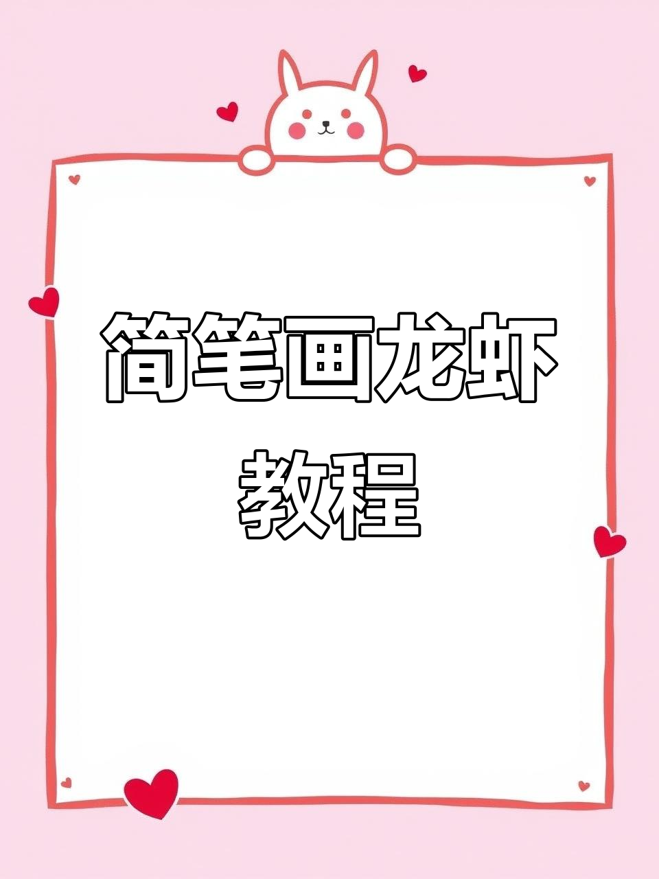 用字母画可爱龙虾,简单又好玩!