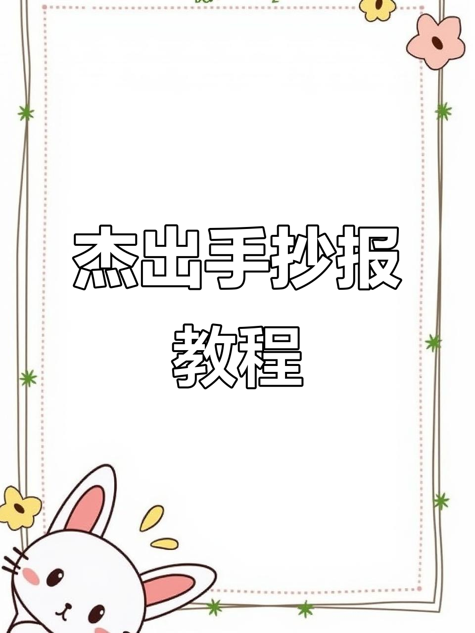 用尺子画出杰出人物手抄报,简单又好看!