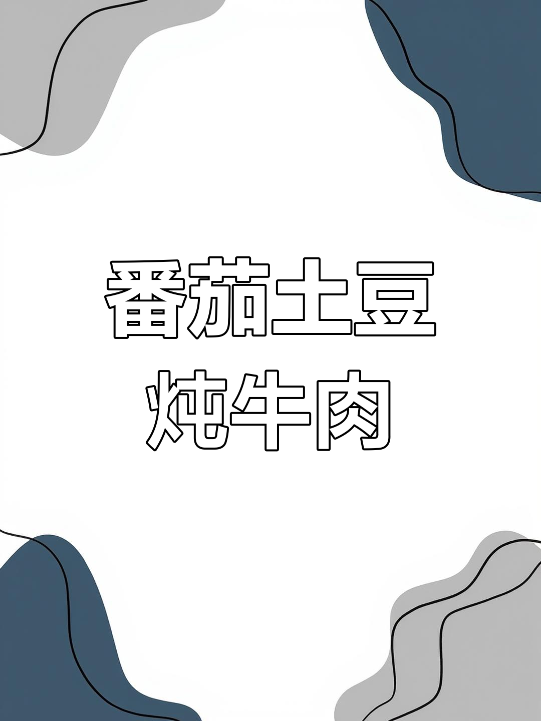 西红柿土豆炖牛肉,白灼芥菜搭配米饭,晚餐美味又简单