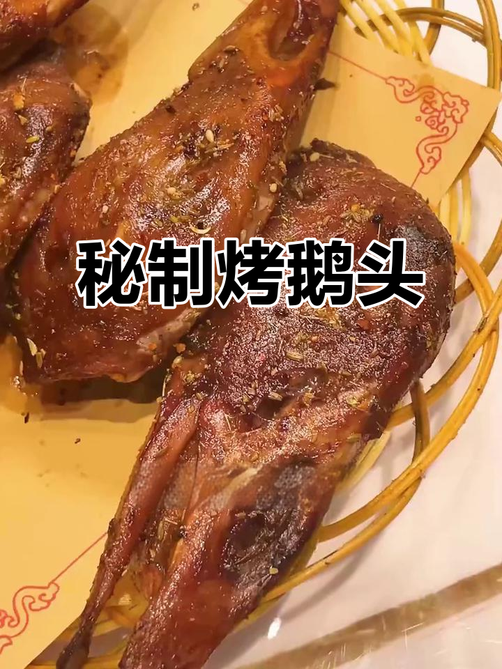 秘制烤鹅头,香气扑鼻,孜然芝麻增添独特风味