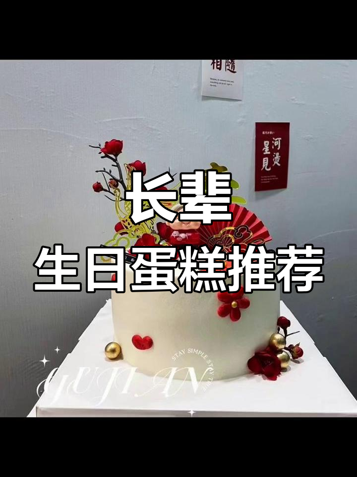 2022年最火长辈生日蛋糕,祝福满满,温暖又喜庆!