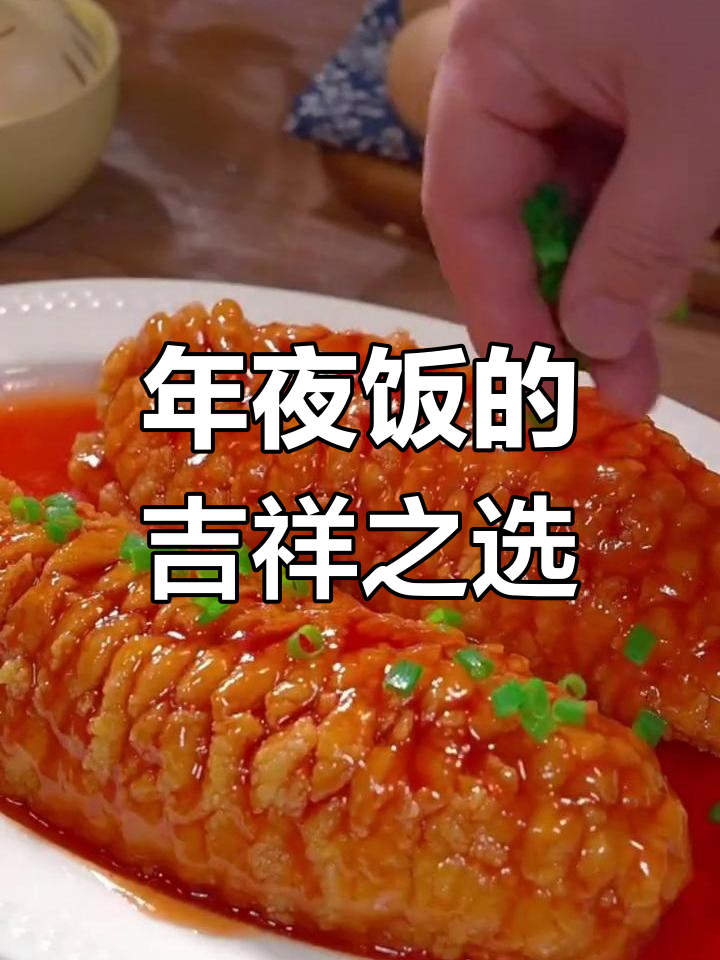 春节餐桌必备松鼠鱼,象征年年有余,喜庆满满