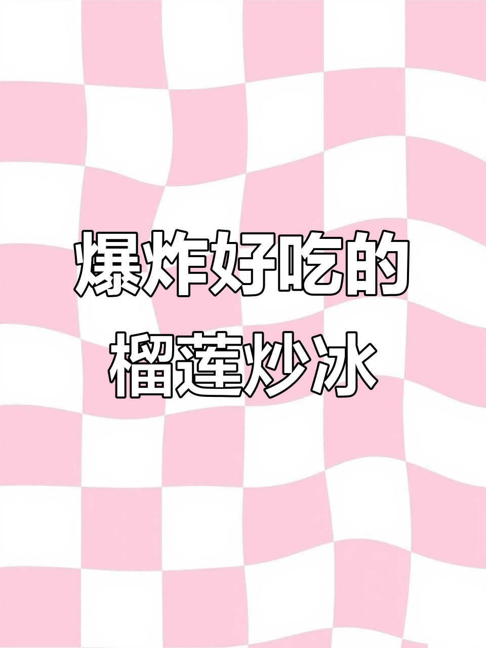 汕头榴莲炒冰,果肉满满超惊艳!