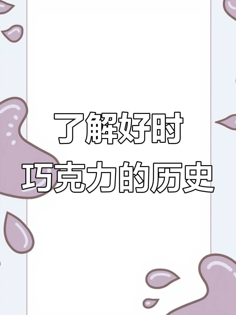 好时巧克力:1925年创立,全球热销的甜蜜秘密