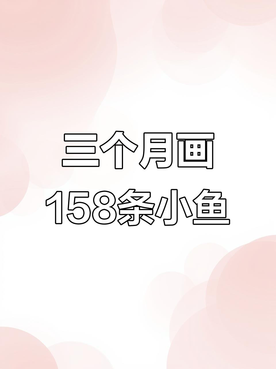 从零到一百五十八只小鱼,三个月的画鱼历程与粉丝支持