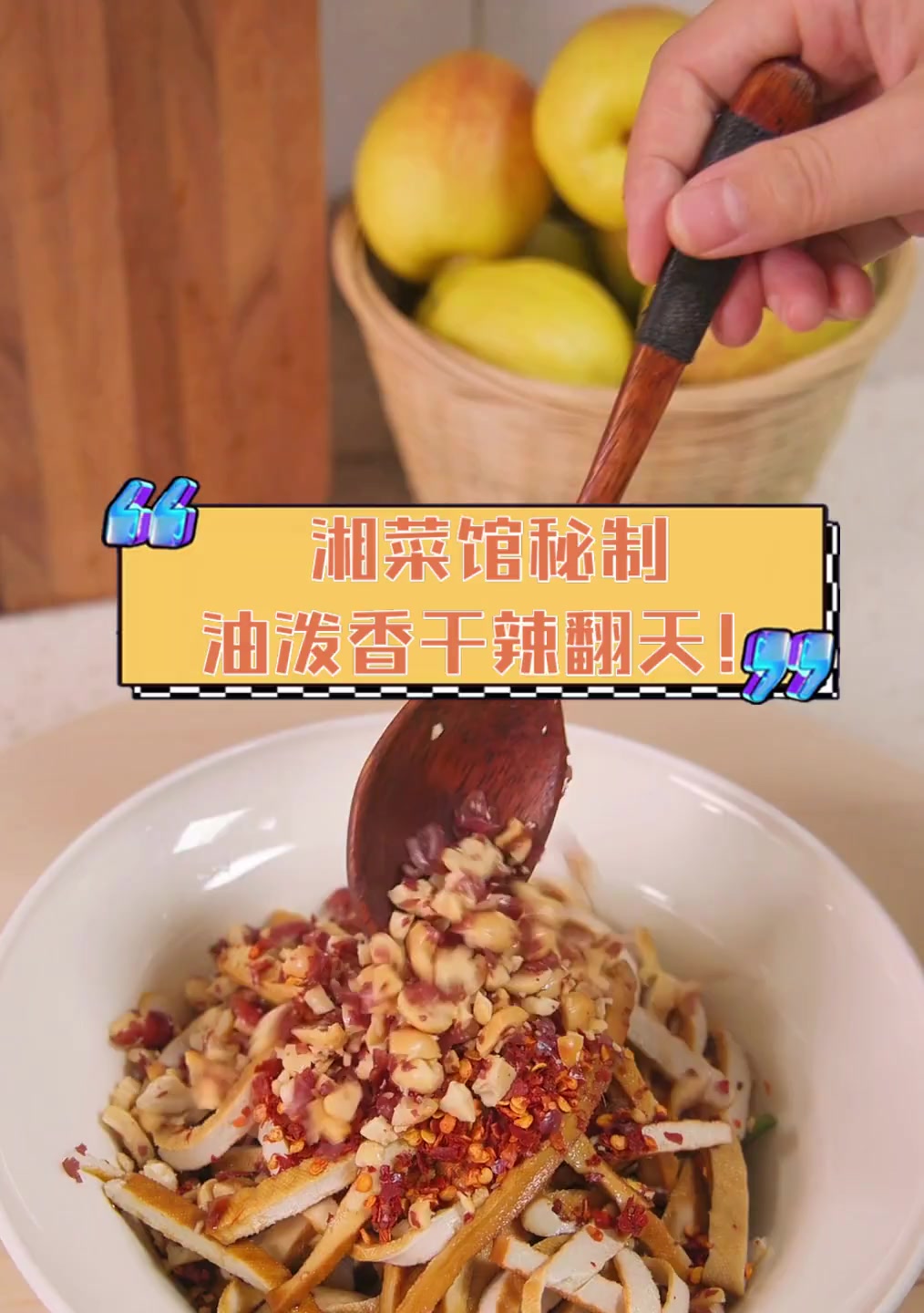 湘菜馆秘制,油泼香干辣翻天!