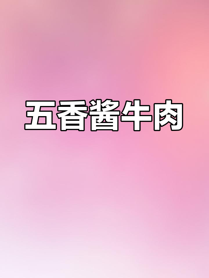 家庭版五香卤牛肉,简单又美味