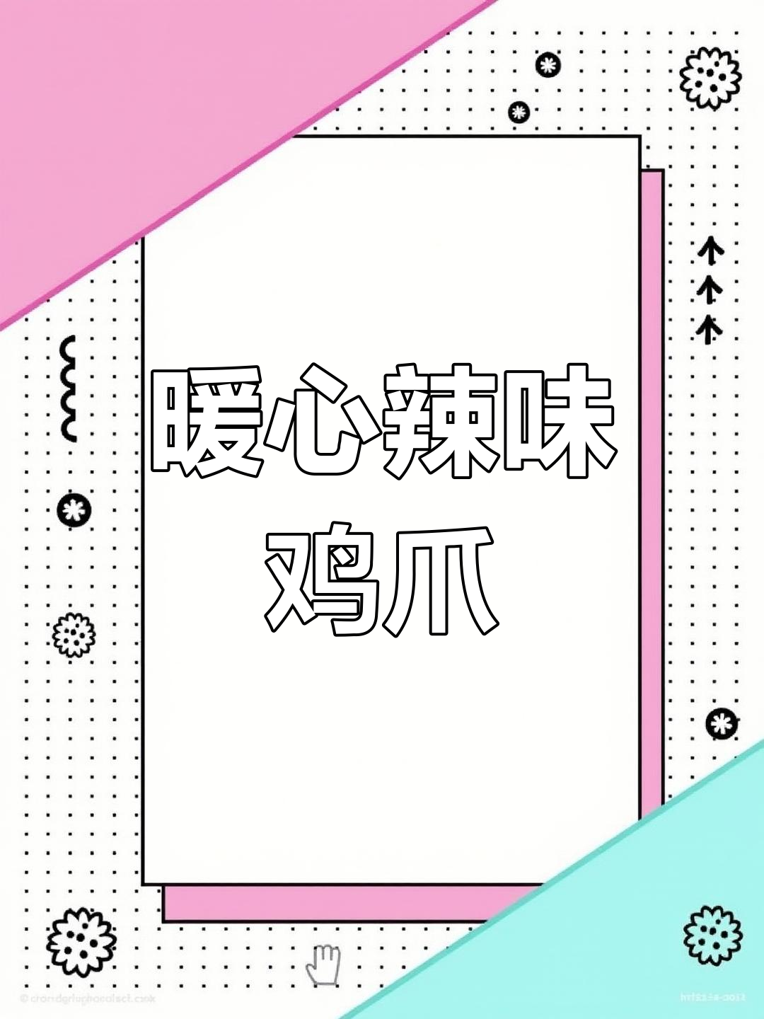天冷吃鸡爪,辣炒年糕更美味,酱汁秘方别错过!
