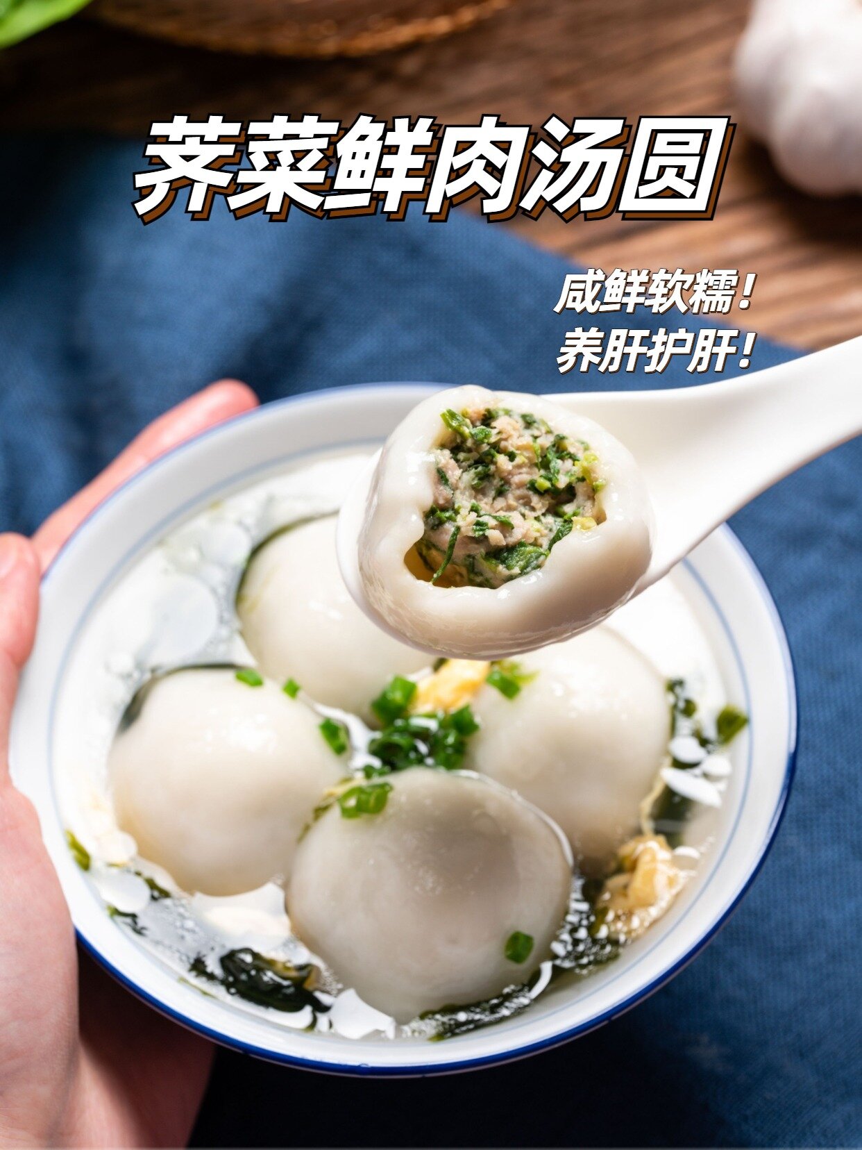 荠菜鲜肉汤圆|咸鲜软糯 吃一口就爱上