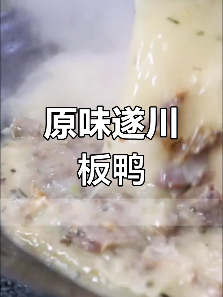 江西遂川板鸭:简单烹饪,原汁原味的美味