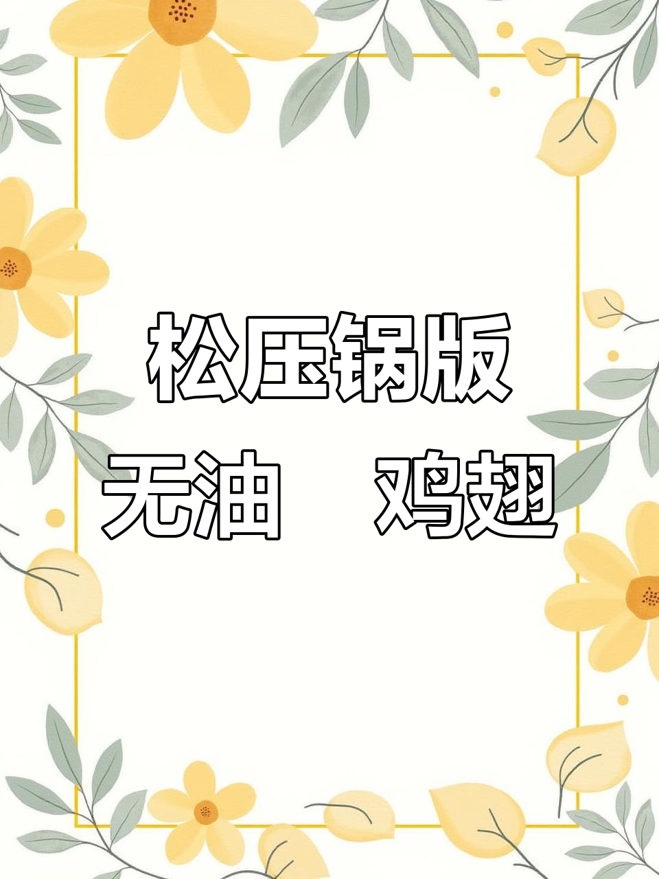 无水无油焗鸡翅,松下压力锅轻松搞定