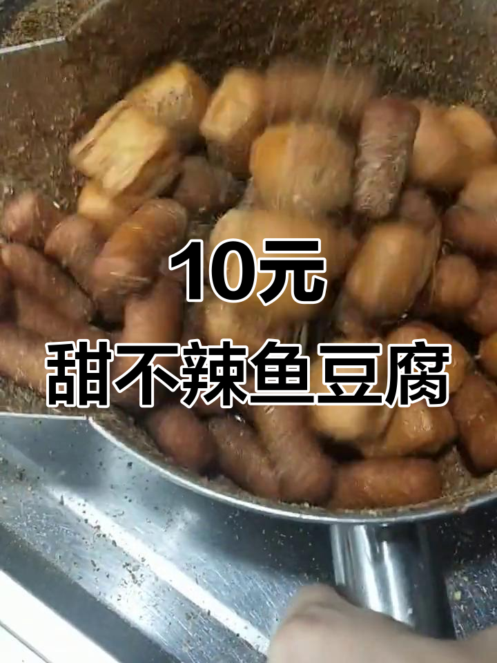 十元甜不辣鱼豆腐,帅哥来试试!