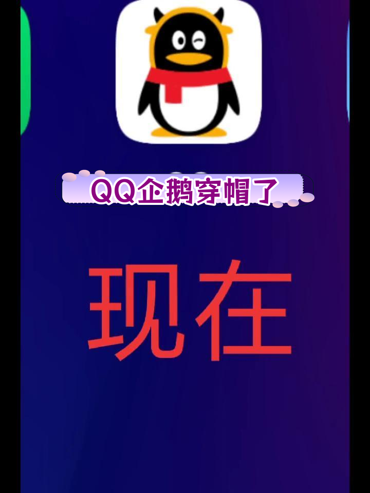 寒冷天气下,QQ企鹅竟然戴上了帽子
