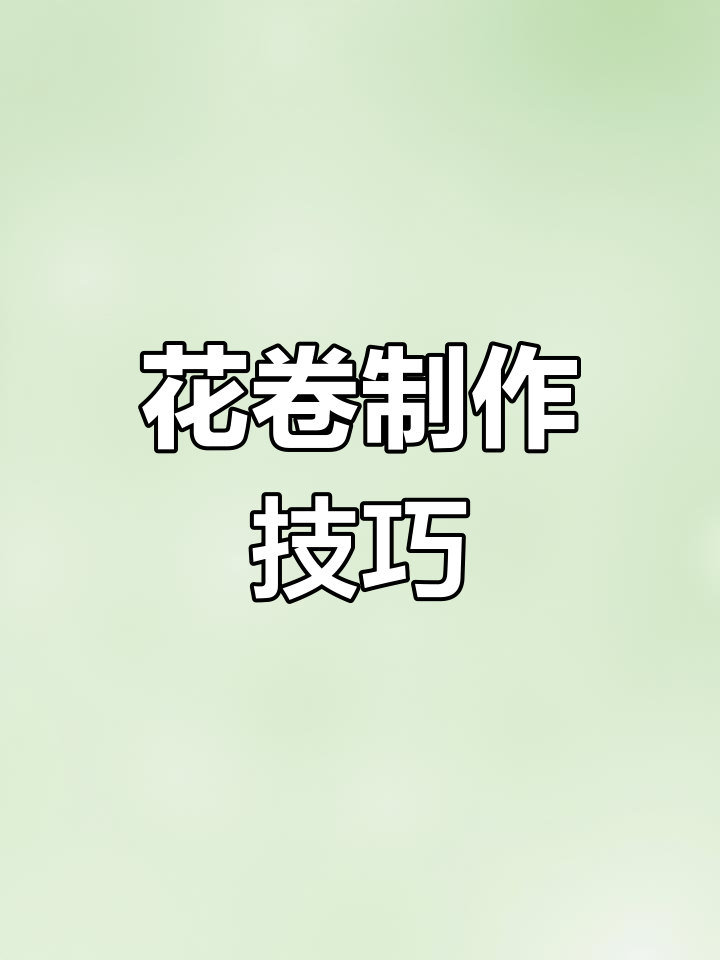 教你做既好看又好吃的花卷,简单步骤轻松学会