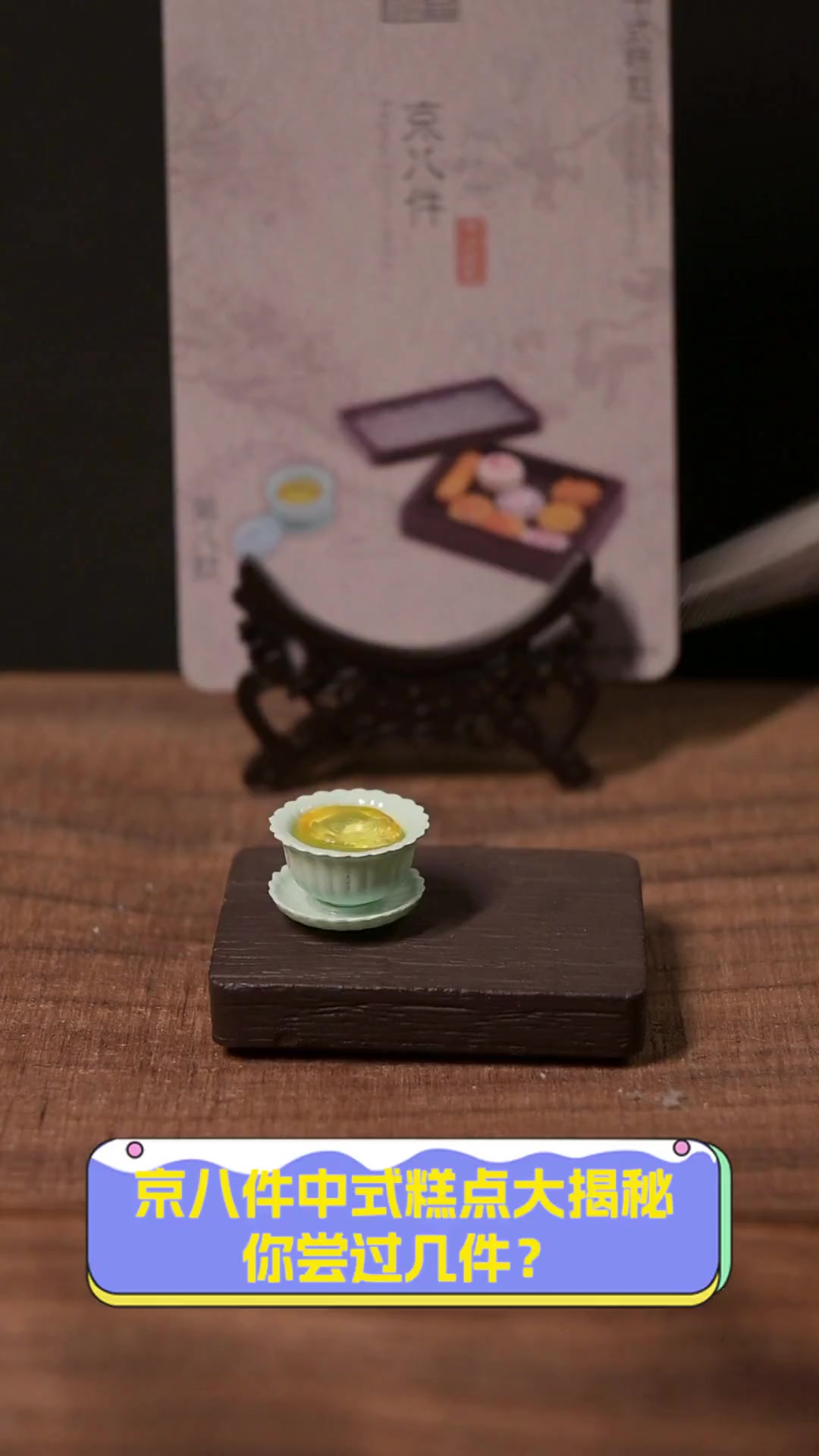 京八件中式糕点大揭秘,你尝过几件?