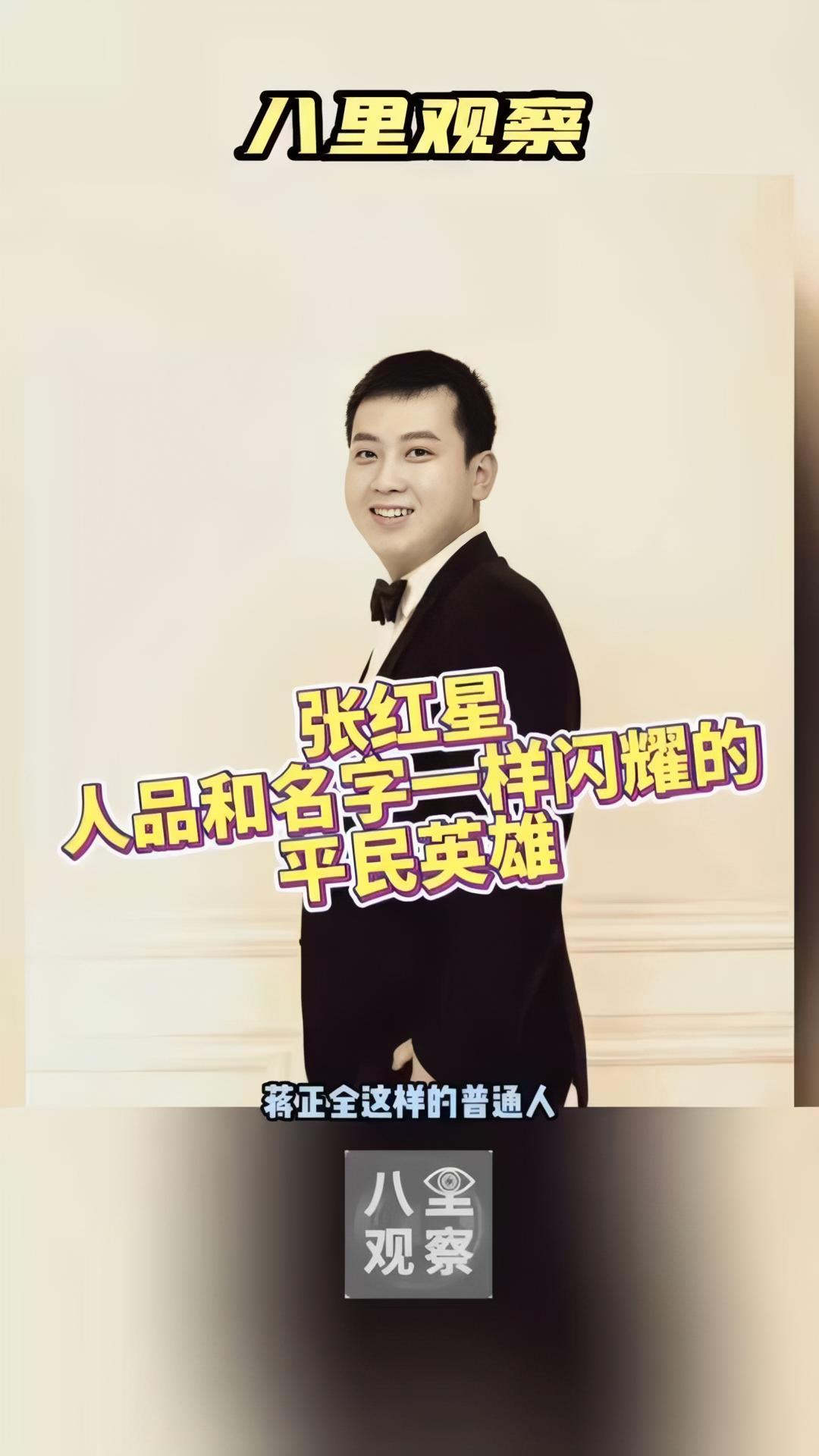 八里观察:致敬 张红星,他的品格和名字一样闪闪发光的平民英雄