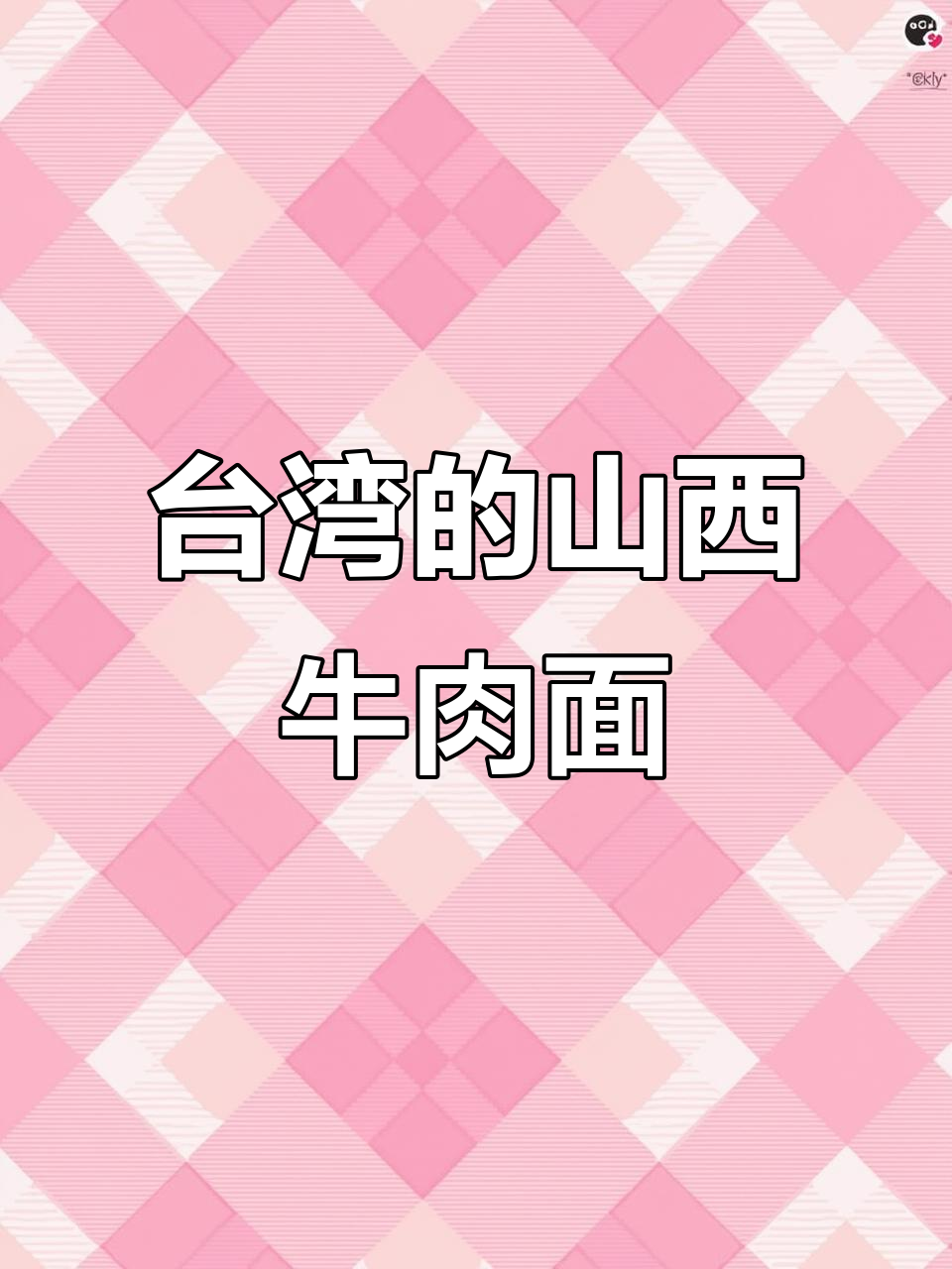 台湾山西刀削面,二十元一碗超实惠!