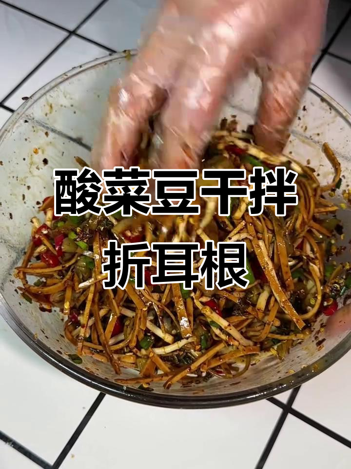 贵州人都爱这道酸菜豆干拌折耳根,开胃又爽口!
