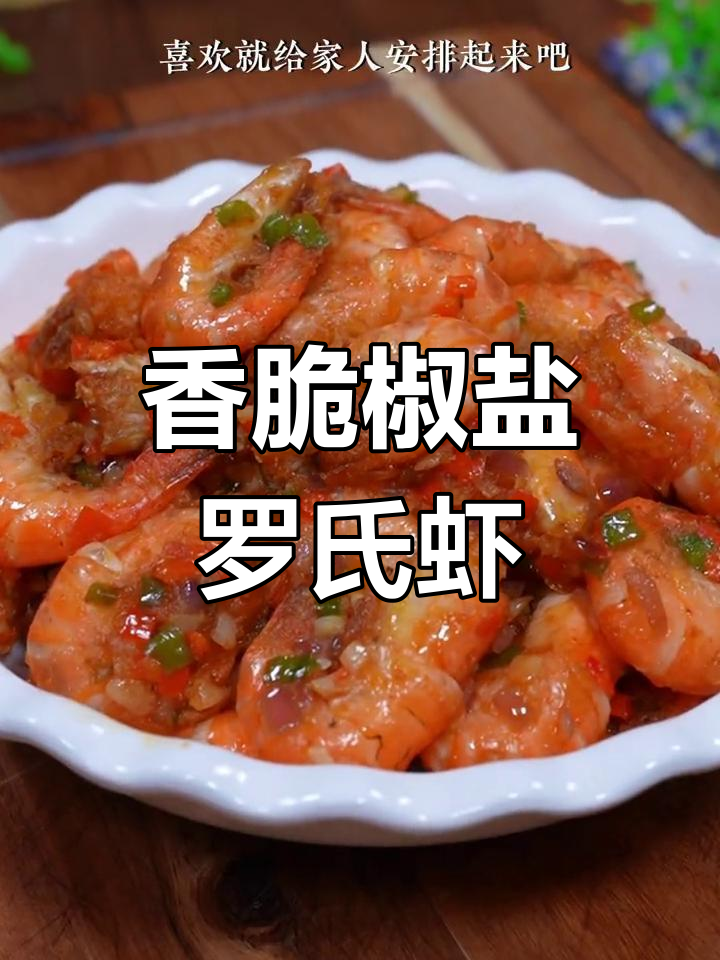 椒盐罗氏虾,外酥里嫩,连壳都不剩!
